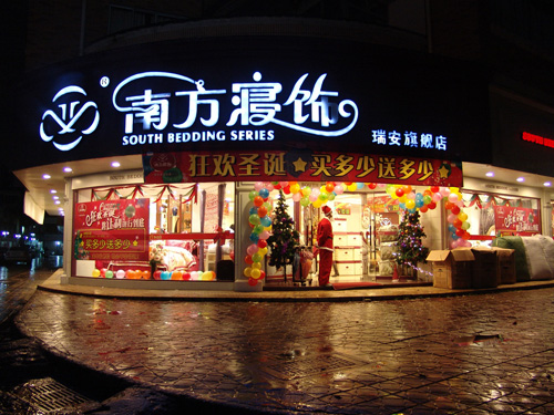 南方寢飾平安夜特賣會銷售破百萬