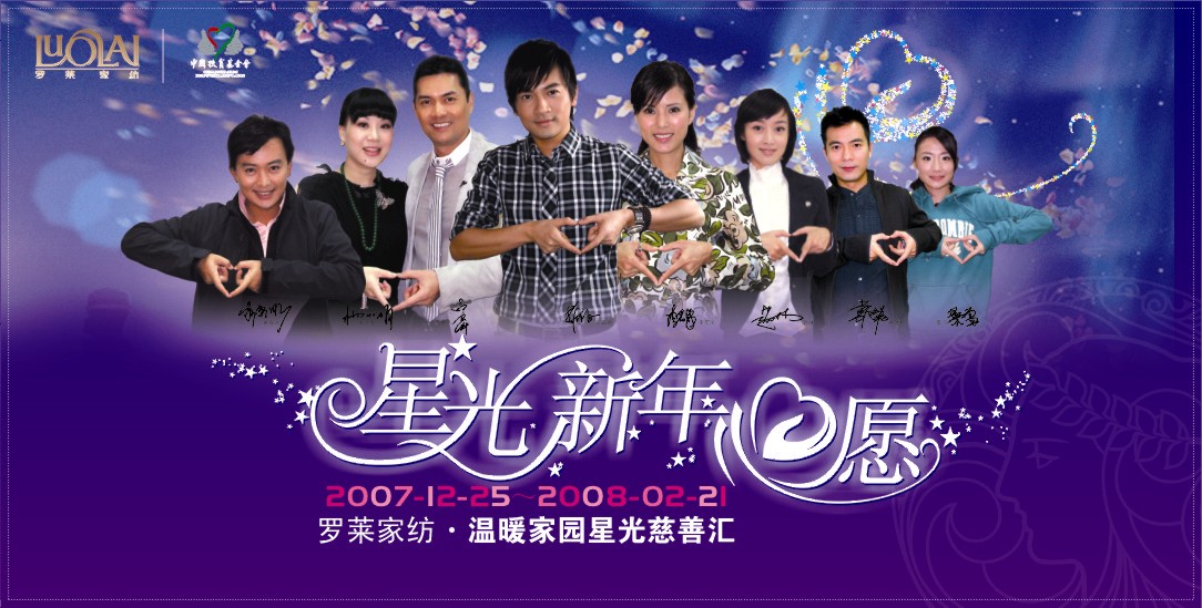 羅萊家紡:明星慈善義賣獻(xiàn)愛(ài)心