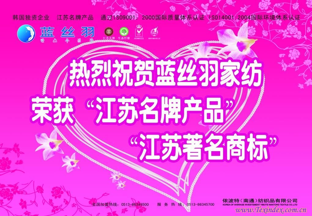 藍絲羽獲江蘇名牌產品著名商標