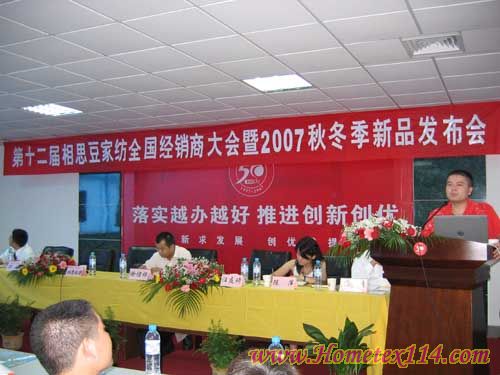 07紅豆家紡全國經銷商大會現場