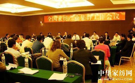 全國家紡產業集群工作會議召開