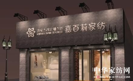金秋十月星凱家紡南通店開業