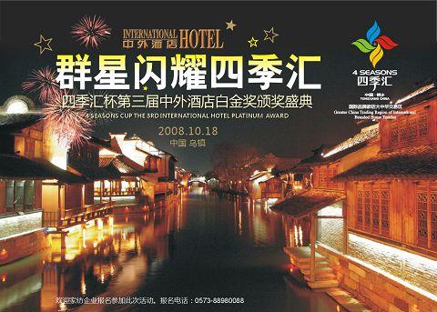 四季匯杯白金獎頒獎盛典將舉行