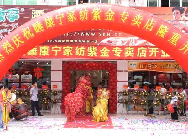 睡康寧:廣東紫金專賣店盛大開業
