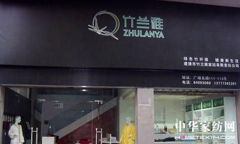 竹蘭雅家紡創新共贏 品牌制勝