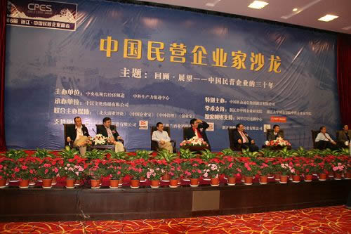 孫德良等企業家激蕩“民營企業家沙龍”