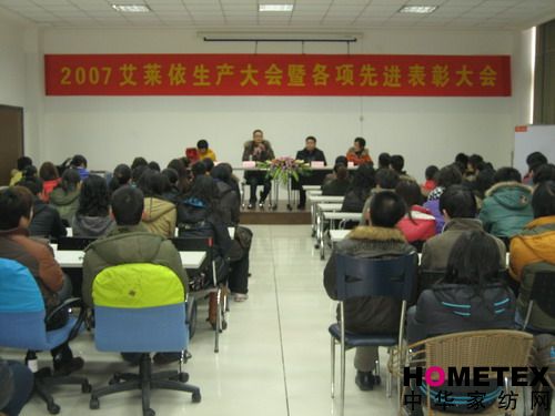 艾萊依麗水舉行生產年終大會