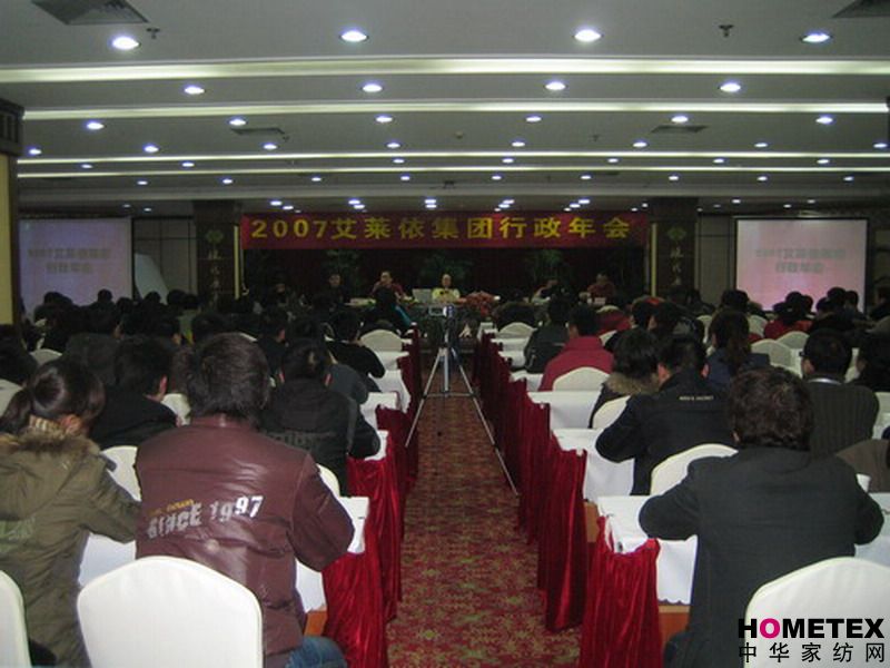 艾萊依集團舉行2007年行政年終大會