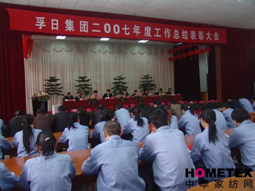 孚日集團召開07年工作總結表彰大會