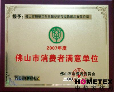 夢麗莎榮膺“消費(fèi)者滿意單位”稱號