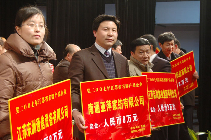 亞萍家紡公司榮獲江蘇名牌企業