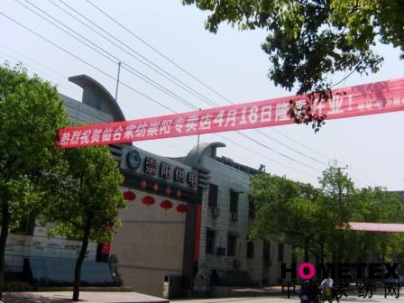 仙合家紡崇陽專賣店隆重開業