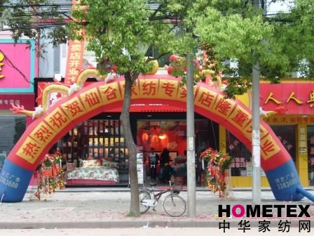 仙合家紡崇陽專賣店隆重開業