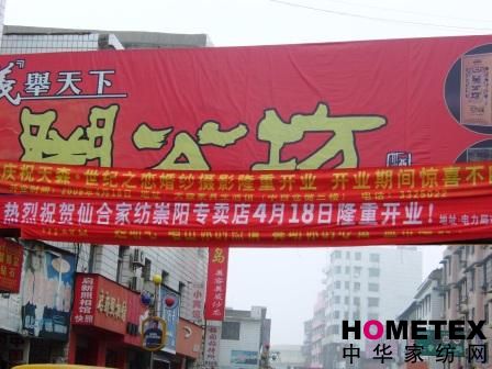 仙合家紡崇陽專賣店隆重開業(yè)