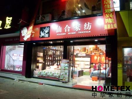 仙合家紡崇陽專賣店隆重開業