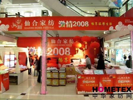 仙合家紡特色化促銷現場盛放金春