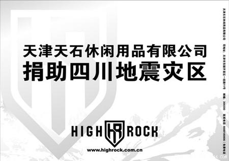 天石向災區捐獻1500條睡袋