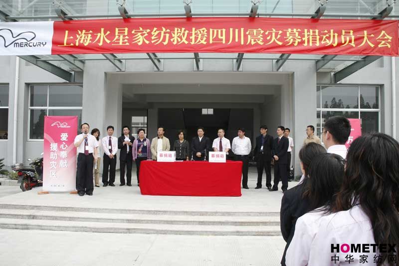 水星家紡募捐救災(zāi)獻(xiàn)真情