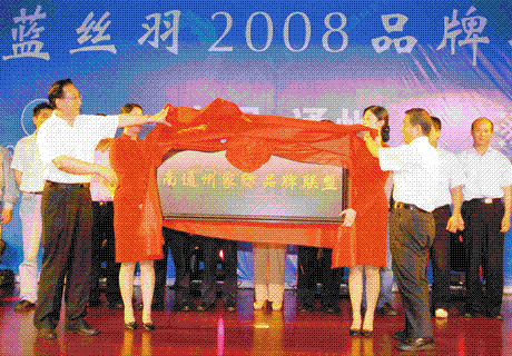 楊東輝為南通州家紡品牌聯盟揭牌