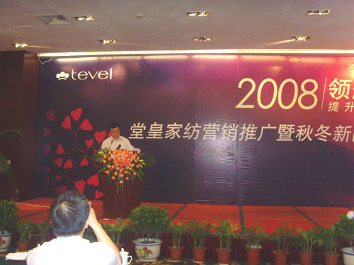 堂皇家紡2008年秋冬新品發布會