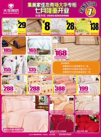 福建大華家紡喜迎奧運酬賓活動