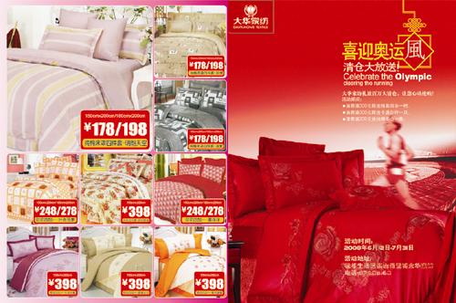 福建大華家紡喜迎奧運(yùn)酬賓活動(dòng)