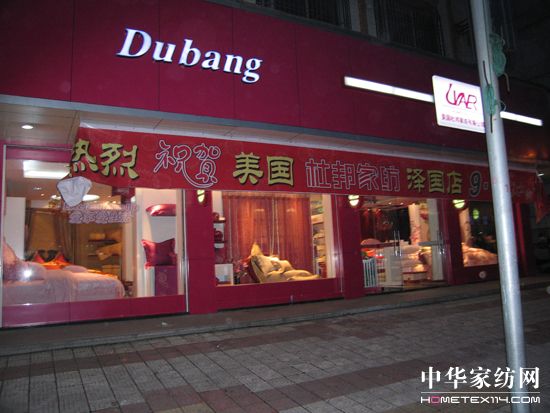 杜邦家紡新店開業攜手聯通中秋送禮