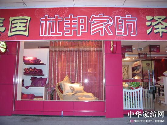 杜邦家紡新店開業 攜手聯通中秋送禮