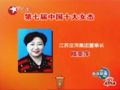 陸亞萍獲中國十大女杰榮譽稱號