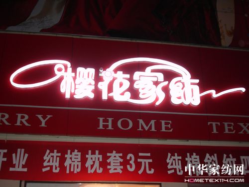 櫻花家紡成為鋼城人民的首選品牌