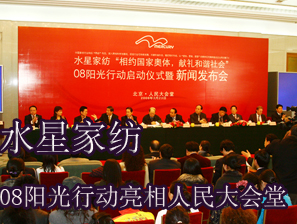 水星家紡08陽光行動亮相人民大會堂