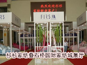 杉杉家紡疊石橋國際家紡城展廳