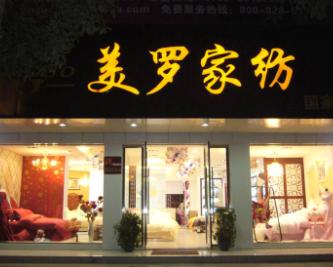 美羅家紡08秋冬招商突破歷史新高