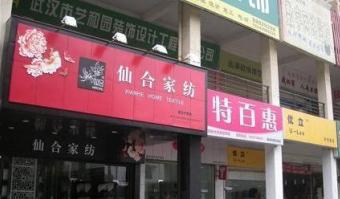 仙合家紡武昌專賣店隆重開業(yè)