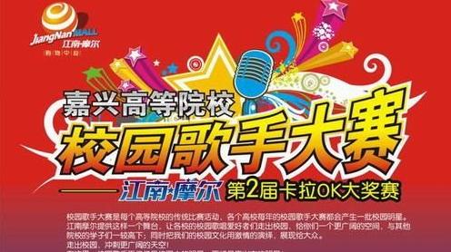 “艾美達家紡杯”江南摩爾校園歌手大賽