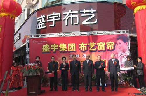 盛宇布藝旗艦店開業(yè)