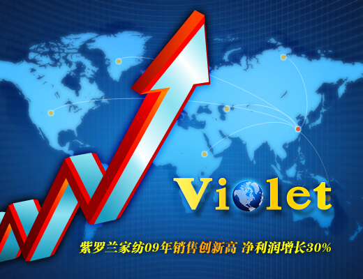 紫羅蘭家紡09年銷售創新高 凈利潤增長30%