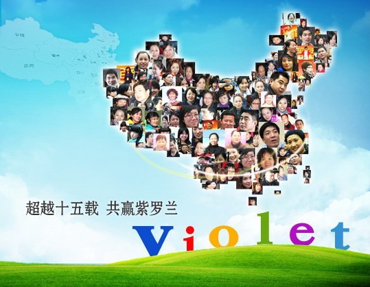 紫羅蘭:創(chuàng)新無極限品牌新突破
