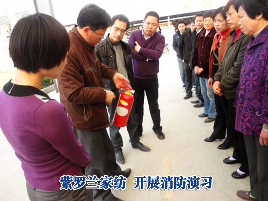 紫羅蘭家紡開展消防演習