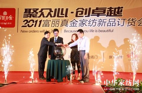 富麗真金家紡秋冬新品發(fā)布會(huì)啟幕