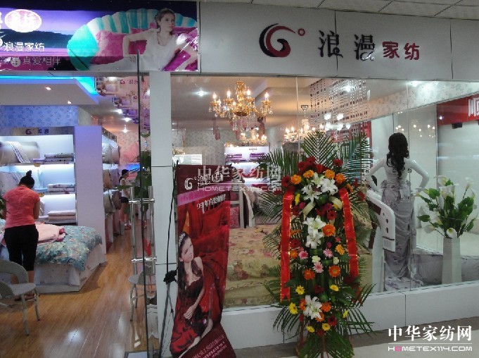 66°浪漫家紡貴陽市金沙店盛大開業