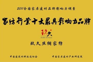 玖久絲綢榮獲家紡行業殊榮