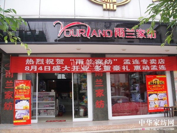 雨蘭家紡盛大開業 惠動孟連