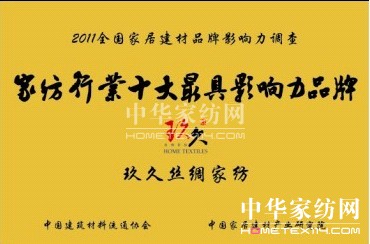 玖久絲綢家紡品牌再創新高
