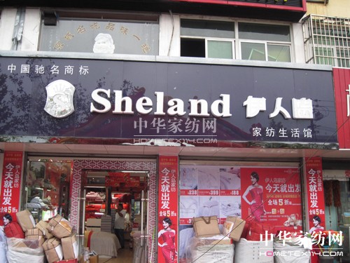 伊人島家紡購物新模式全新登場