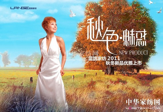 藍鴿家紡:秋色魅惑