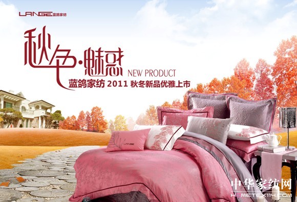 藍鴿家紡:秋色魅惑