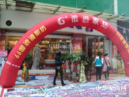 66°浪漫家紡湖南郴州店開業