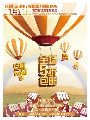 南方寢飾光棍節(jié)火爆促銷