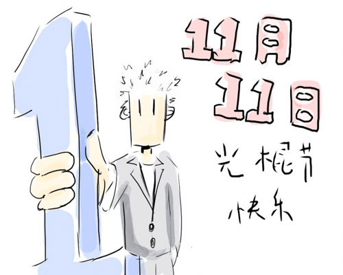 光棍節家紡大促銷